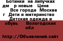 Ботинки  на липучках дм 39р новые › Цена ­ 3 000 - Все города, Москва г. Дети и материнство » Детская одежда и обувь   . Вологодская обл.